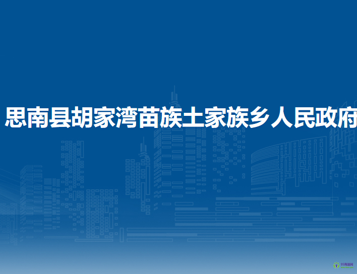 思南縣胡家灣苗族土家族鄉(xiāng)人民政府