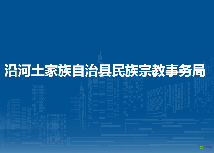 沿河土家族自治縣民族宗教事務(wù)局