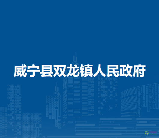 威寧縣雙龍鎮(zhèn)人民政府