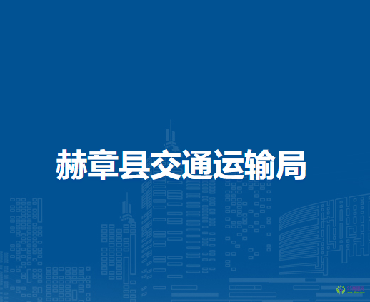 赫章縣交通運(yùn)輸局