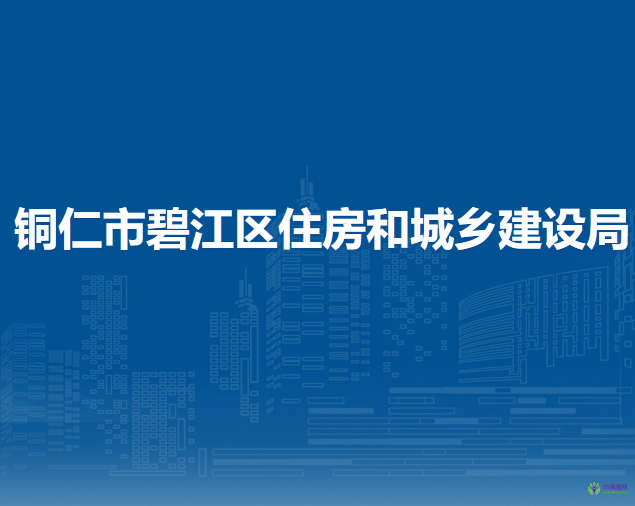 銅仁市碧江區(qū)住房和城鄉(xiāng)建設局