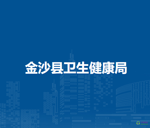 金沙縣衛(wèi)生健康局