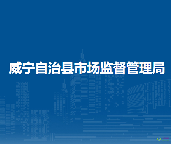 威寧自治縣市場(chǎng)監(jiān)督管理局