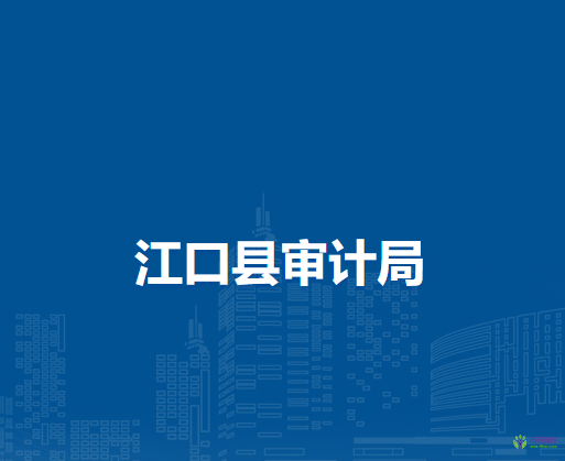 江口縣審計(jì)局