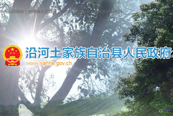 沿河縣人民政府