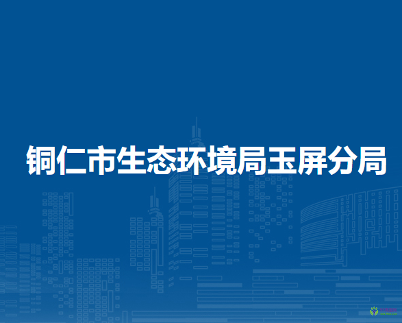 銅仁市生態(tài)環(huán)境局玉屏分局