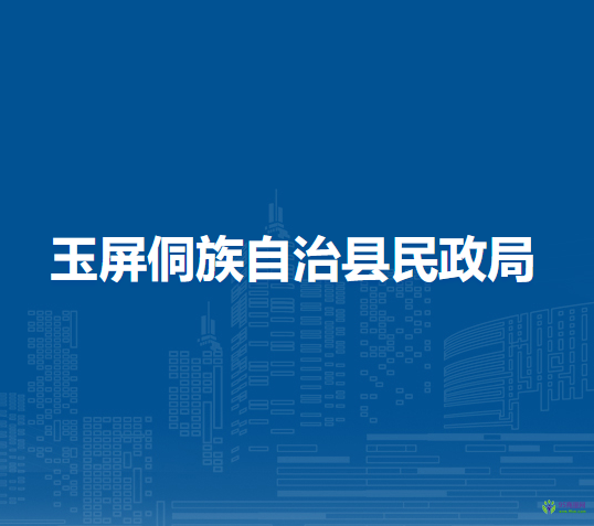 玉屏侗族自治縣民政局