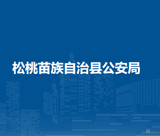 松桃苗族自治縣公安局