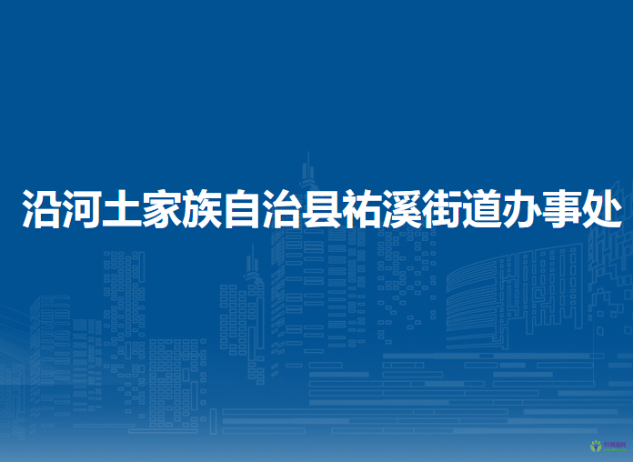 沿河土家族自治縣祐溪街道辦事處