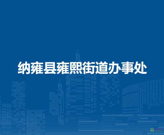 納雍縣雍熙街道辦事處