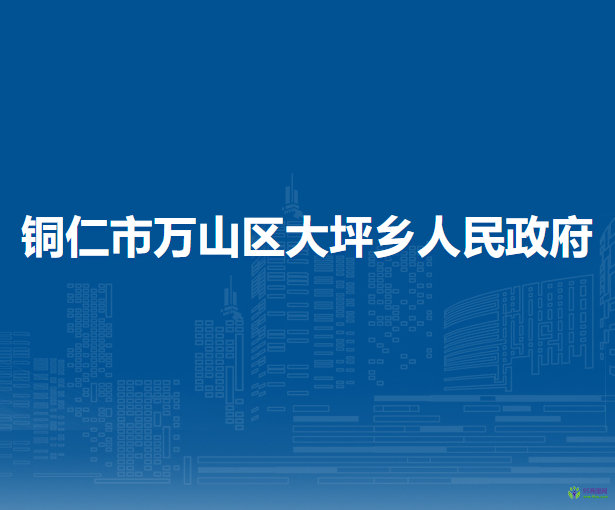 銅仁市萬山區(qū)大坪鄉(xiāng)人民政府