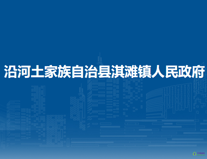 沿河土家族自治縣淇灘鎮(zhèn)人民政府