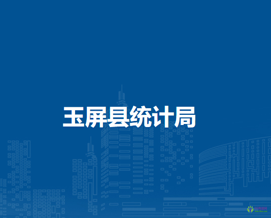 玉屏縣統(tǒng)計(jì)局