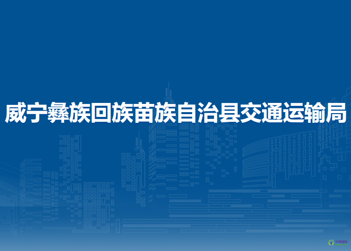 威寧彝族回族苗族自治縣交通運(yùn)輸局
