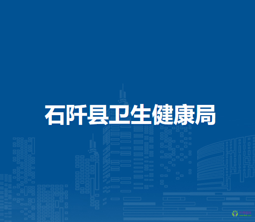 石阡縣衛(wèi)生健康局