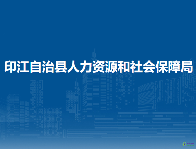 印江自治縣人力資源和社會保障局