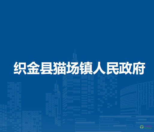 織金縣貓場鎮(zhèn)人民政府