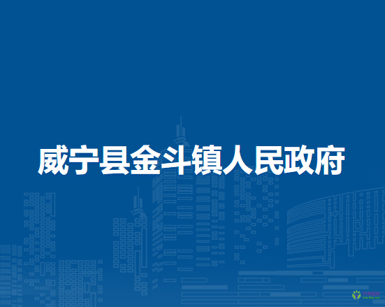 威寧縣金斗鎮(zhèn)人民政府