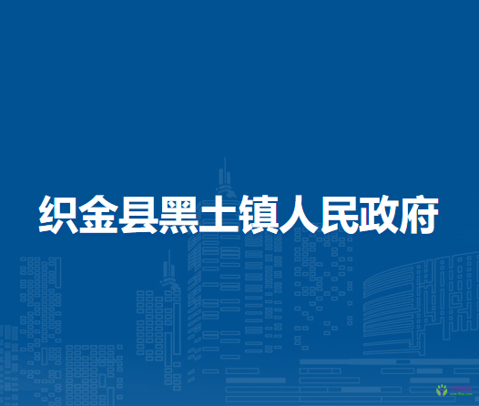 織金縣黑土鎮(zhèn)人民政府