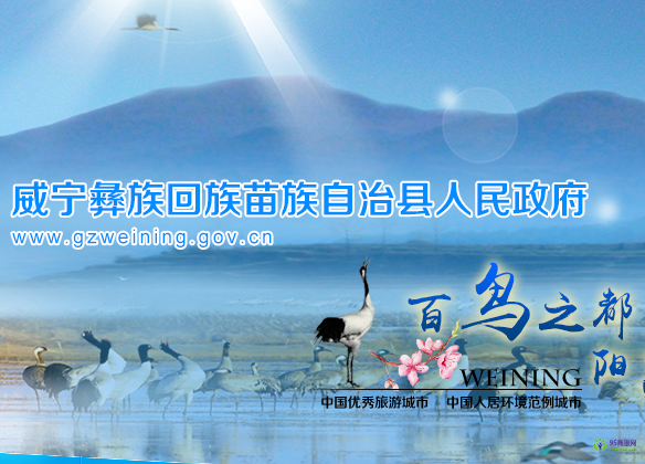 威寧縣人民政府