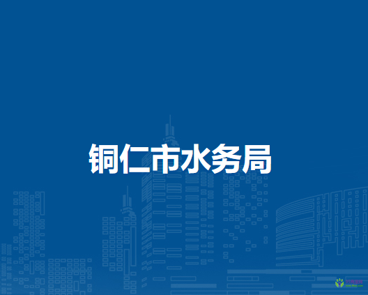 銅仁市水務(wù)局