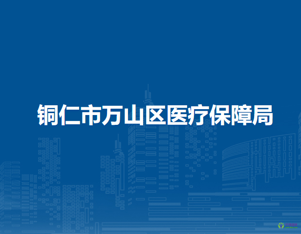 銅仁市萬山區(qū)醫(yī)療保障局
