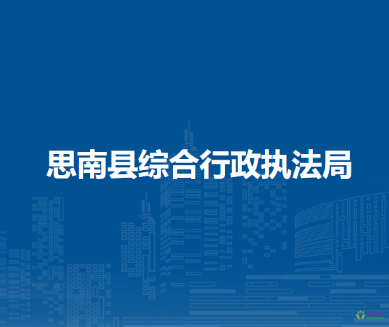 思南縣綜合行政執(zhí)法局
