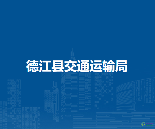 德江縣交通運輸局