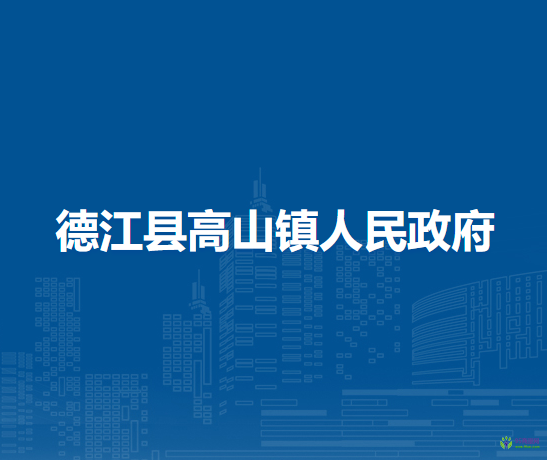 德江縣高山鎮(zhèn)人民政府