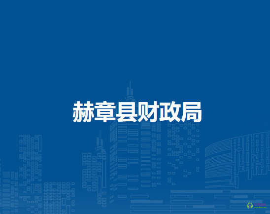 赫章縣財(cái)政局