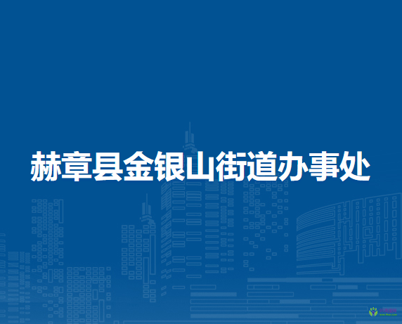 赫章縣金銀山街道辦事處