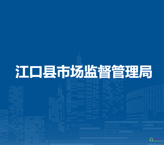 江口縣市場(chǎng)監(jiān)督管理局