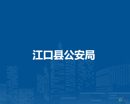 江口縣公安局