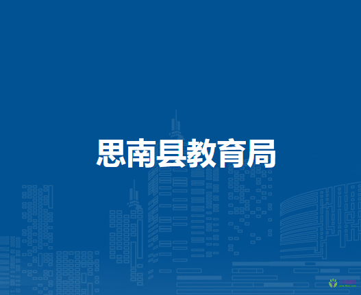 思南縣工業(yè)和商務(wù)局