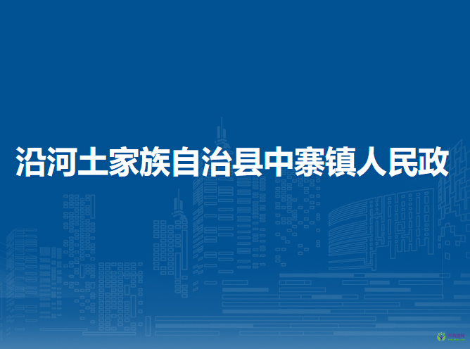沿河土家族自治縣中寨鎮(zhèn)人民政府