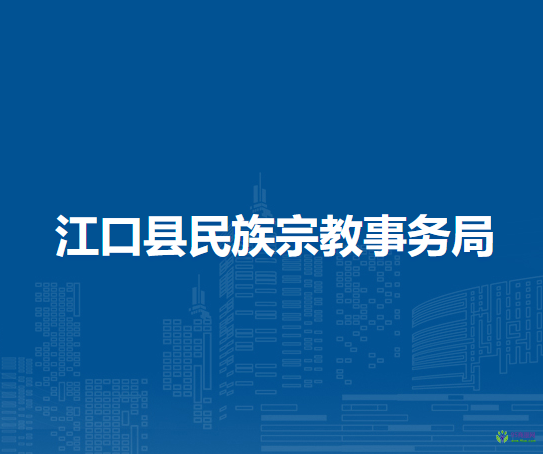 江口縣民族宗教事務(wù)局