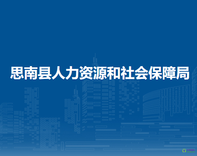 思南縣人力資源和社會保障局