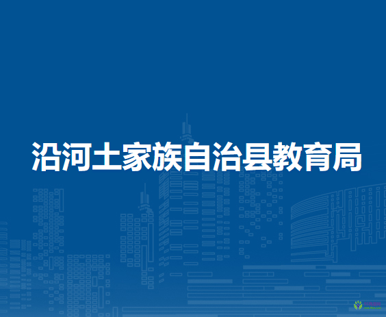 沿河土家族自治縣教育局