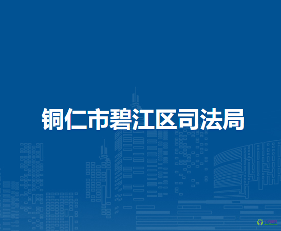 銅仁市碧江區(qū)司法局