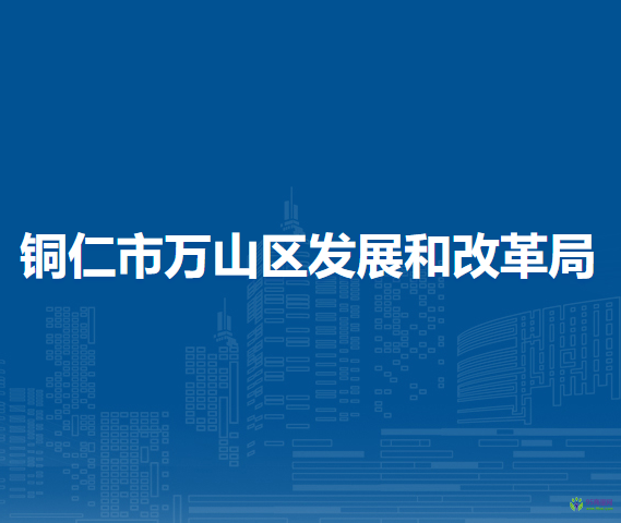 銅仁市萬山區(qū)發(fā)展和改革局