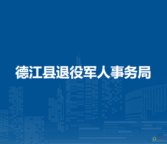 德江縣退役軍人事務(wù)局