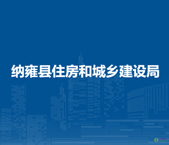 納雍縣住房和城鄉(xiāng)建設局