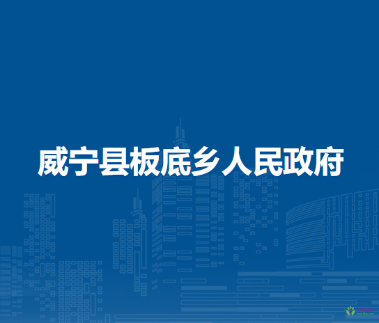 威寧縣板底鄉(xiāng)人民政府