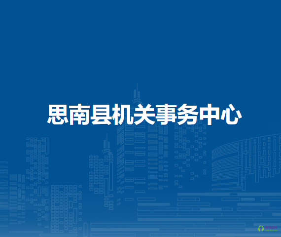 思南縣機(jī)關(guān)事務(wù)中心