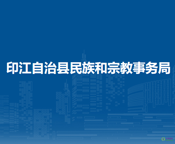 印江自治縣民族和宗教事務(wù)局