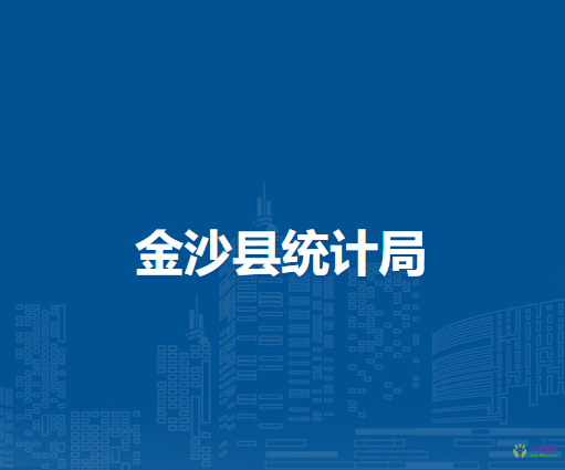 金沙縣統(tǒng)計(jì)局