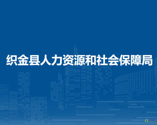 織金縣人力資源和社會(huì)保障局