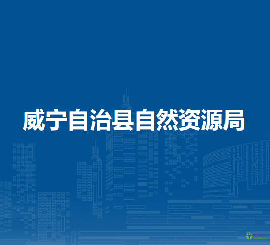 威寧自治縣自然資源局