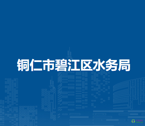 銅仁市碧江區(qū)水務(wù)局