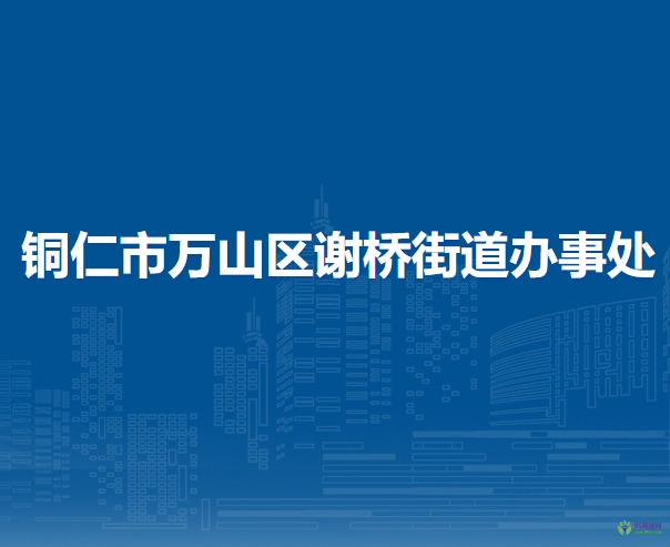 銅仁市萬(wàn)山區(qū)謝橋街道辦事處
